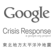Google Crisis Response 東日本大震災